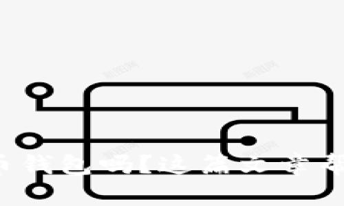 你还在找安卓比特币钱包吗？这篇文章帮你挑选最适合你的！