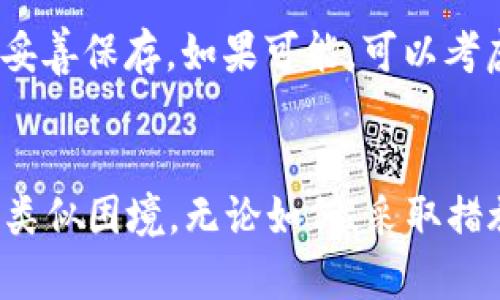 很心痛！以太坊钱包丢了备份怎么办？

guaijanci以太坊钱包丢失,备份恢复,数字资产安全,钱包找回方法/guanjianci

引言：以太坊与数字资产的价值
在当今数字化时代，以太坊（Ethereum）作为一种广受欢迎的区块链平台，不仅推动了智能合约的发展，还催生了各种去中心化应用（dApps）。对于持有以太坊或其他数字资产的人来说，他们的钱包就像是他们的银行账户，存储着极其重要的资产。然而，钱包丢失备份的情况经常发生。这种情况下，我们该如何处理？

一、丢失备份的影响
当你意识到以太坊钱包的备份丢失时，绝对会感到一种不安和焦虑。毕竟，钱包里可能存储着大量的以太币（ETH）或其他基于以太坊的平台代币。如果没有备份，将几乎不可能找回你的资产，而钱包中所记录的每一笔交易、每一个持有的代币都有其不可逆转的性质。

二、理解以太坊钱包的工作原理
在找回丢失备份之前，了解以太坊钱包的工作原理是非常重要的。从本质上说，以太坊钱包由两个部分组成：公钥和私钥。公钥是你的钱包地址，任何人都可以用这个地址向你转账；而私钥则是你的安全钥匙，只有你能够使用它来签署交易。

三、尝试恢复丢失备份
1. **查找其他备份渠道**：许多用户习惯于将备份托管在多个地方，例如外部硬盘、云存储或者使用纸质形式保存。首先，仔细检查这些可能的备份源，看是否有遗漏。

2. **利用本地文件和软件**：如果你曾经使用过特定的钱包软件，有可能它在你的电脑或移动设备上仍然存在一些临时文件。试着查看你的下载文件夹或者“文档”文件夹，特别是在应用程序的安装路径下。

3. **密钥短语或助记词**：如果你在创建钱包时保存了密钥短语或助记词，那么只需用这些语句重建钱包，就能够安全恢复资产。助记词一般由12个或24个单词组成，保留好这些短语非常重要。

四、联系钱包提供商
如果你使用的是第三方钱包服务，例如MetaMask、MyEtherWallet等，联系他们的客服寻求帮助也是一个好办法。提供相关信息，看看他们是否能提供其他恢复渠道和建议。

五、转移资产的应急措施
如果你的钱包还可以访问（即你还能用私钥登录），为了避免更大的损失，可以考虑立即将持有的资产转移到一个新的钱包中。这时候，拥有安全的备份确实至关重要。

六、预防未来的丢失
经历这次丢失后，你肯定希望能避免今后再出现类似情况。以下是一些实用的保持钱包安全的建议：
1. **多备份**：不仅要在一个地方备份你的钱包，也可以考虑打印出助记词并安全地存放在多个地方。
2. **使用密码管理器**：将私钥和助记词存储在值得信赖的密码管理器中，可以提高安全性，同时也方便以后访问。
3. **了解和应对钓鱼攻击**：务必保持警觉，留意网络钓鱼邮件和虚假链接，从而保护好钱包信息。

七、可能相关问题

h4问题一：丢失备份后再也无法找回我的以太坊资产吗？/h4
这个问题的答案并不简单。一般来说，如果没有任何备份，包括助记词或私钥，那么找回以太坊资产的可能性非常小。每个以太坊钱包的安全性都依赖于用户自己保管私钥和助记词。因此，建议每位用户都将这些信息作为首要任务进行妥善备份和管理。即使没有备份，如果你能提供一些钱包交易的身份证明，例如使用地址或旧交易记录，某些专业的恢复公司可能提供帮助，但效果并不保证且可能需要付费。

h4问题二：如何安全地创建一个新的以太坊钱包？/h4
要安全地创建一个新的以太坊钱包，首先，你需要选择一个值得信赖的钱包提供商。然后，确保使用强密码，并启用双重身份验证（2FA）。在创建钱包时，系统会为你生成一个助记词，务必把它妥善保存。如果可能，可以考虑将助记词加密存储，或打印出来保留在一个安全的物理位置。最后，定期检查钱包安全性，关注网络相关安全知识，以防范潜在风险。

结论
丢失以太坊钱包的备份是一个令人沮丧的经历，但重要的是要尽量采取措施加以补救。通过恢复、联系服务提供商和采取预防措施，你可以最大程度地保护你的数字资产，以免未来再次遭遇类似困境。无论如何，采取措施定期备份个人的数字资产是每个投资者都应当牢记的要点。