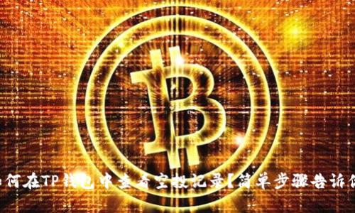 如何在TP钱包中查看空投记录？简单步骤告诉你！