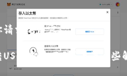 以下是你请求的内容：

用钱包转USDT却收不到？看看这些解决办法！