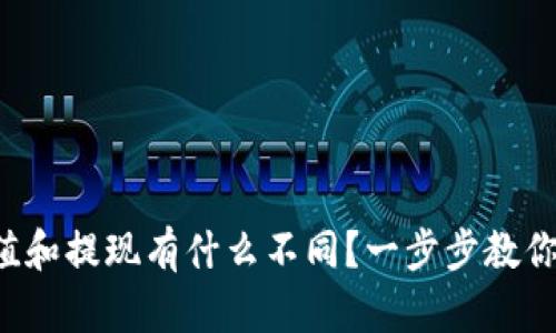 TP钱包充值和提现有什么不同？一步步教你轻松上手！