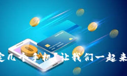 TP钱包可以绑定几个手机？让我们一起来揭开这个秘密！