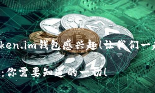 很高兴你对以太坊Token.im钱包感兴趣！让我们一起来深入了解一下吧！

以太坊Token.im钱包：你需要知道的一切！