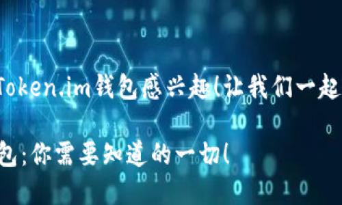 很高兴你对以太坊Token.im钱包感兴趣！让我们一起来深入了解一下吧！

以太坊Token.im钱包：你需要知道的一切！