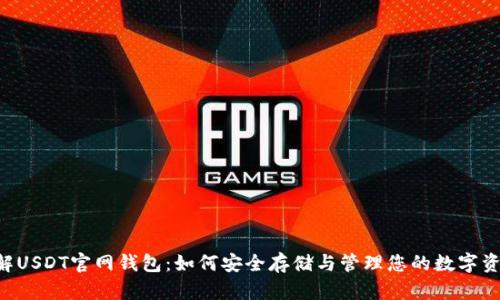 了解USDT官网钱包：如何安全存储与管理您的数字资产？