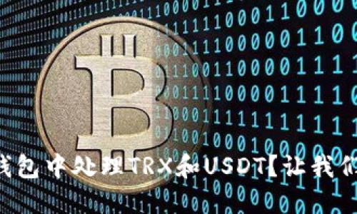 如何在TP钱包中处理TRX和USDT？让我们一探究竟！
