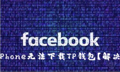 为什么你的iPhone无法下载TP钱包？解决方案全解析！