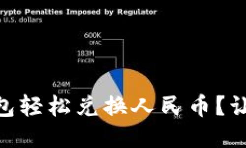 如何用USDT钱包轻松兑换人民币？让我们来聊聊吧！