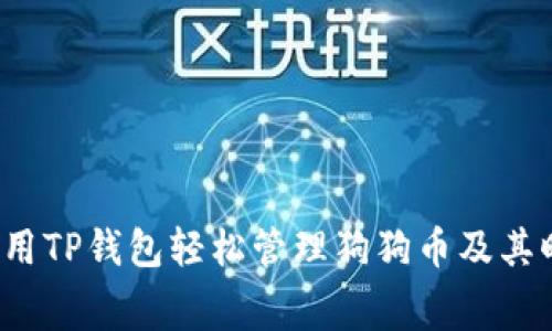 如何使用TP钱包轻松管理狗狗币及其旷工费？