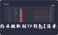 如何将合约币提取到TP钱包