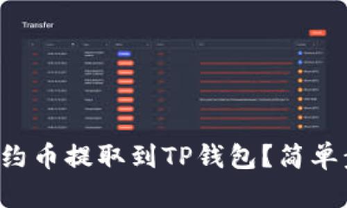 如何将合约币提取到TP钱包？简单步骤详解！