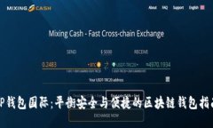 TP钱包国际：平衡安全与便