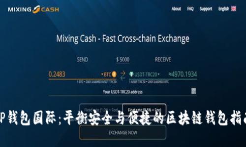 TP钱包国际：平衡安全与便捷的区块链钱包指南