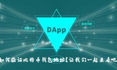 如何验证比特币钱包地址