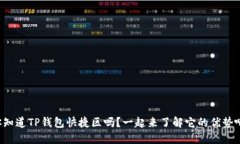 你知道TP钱包快捷区吗？一