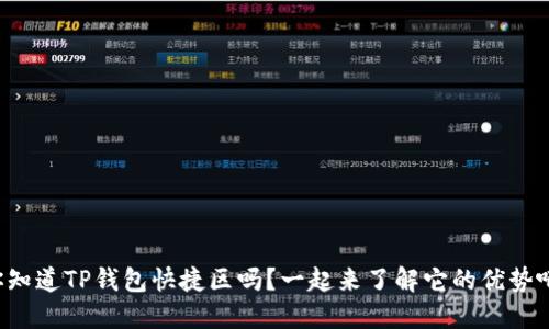 你知道TP钱包快捷区吗？一起来了解它的优势吧！