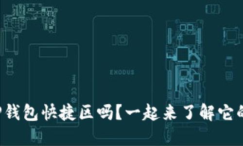 你知道TP钱包快捷区吗？一起来了解它的优势吧！
