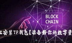 如何轻松安装TP钱包？准备