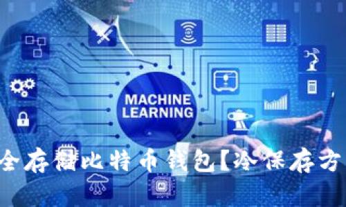 如何安全存储比特币钱包？冷保存方法详解！