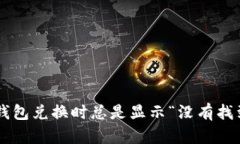 为什么TP钱包兑换时总是显