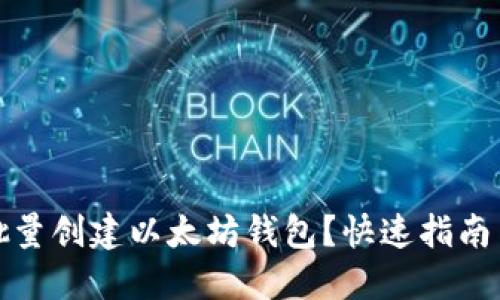如何批量创建以太坊钱包？快速指南与技巧