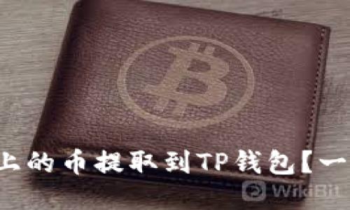 如何将抹茶上的币提取到TP钱包？一步一步教你！