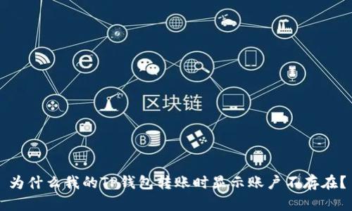 为什么我的TP钱包转账时显示账户不存在？