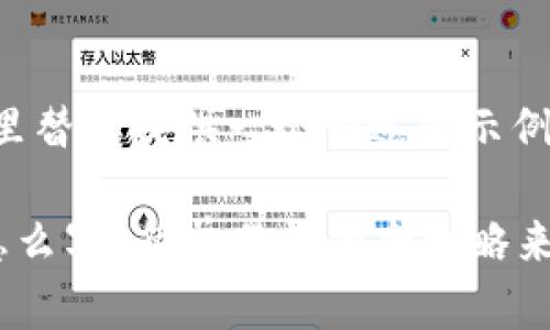 前面有些问题，这里替你提供一个合适的示例、关键词以及结构。

比特币钱包地址怎么写？简单易懂的全攻略来了！