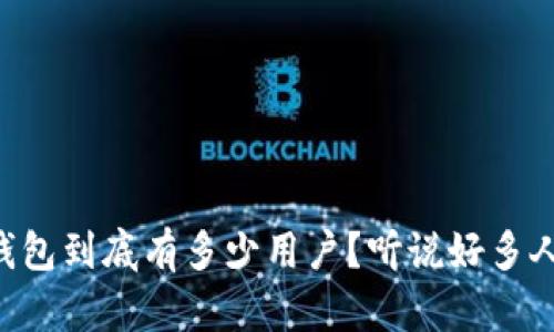 以太坊钱包到底有多少用户？听说好多人都在用！