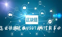 TP钱包怎么快速兑换USDT为