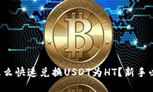 TP钱包怎么快速兑换USDT为HT？新手必看指南！
