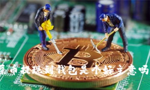 屎币提现到钱包是个好主意吗？