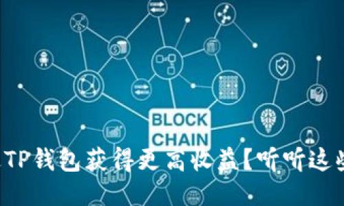 如何通过TP钱包获得更高收益？听听这些小技巧！