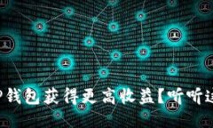 如何通过TP钱包获得更高收