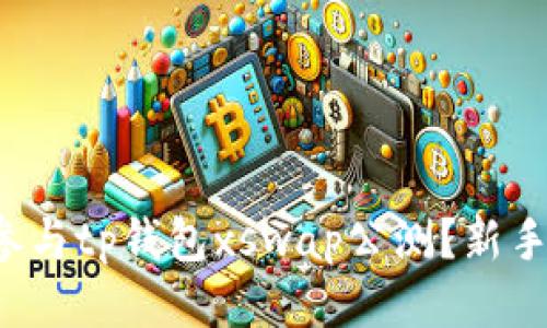 如何轻松参与tp钱包xswap公测？新手指南来啦！