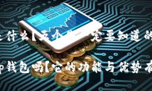 tp钱包是什么？五个你一定要知道的关键词！

你了解tp钱包吗？它的功能与优势有什么？