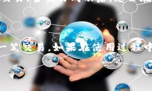   怎样通过TP钱包连接寿司交易所？  /   
 guanjianci TP钱包, 寿司交易所, 加密货币, 去中心化交易  /guanjianci 

理解TP钱包与寿司交易所

在加密货币的世界里，越来越多的人开始了解和使用去中心化交易所（DEX）。其中，寿司交易所(SushiSwap)作为一种流行的DEX，允许用户在无需中介的情况下进行加密货币交易。而TP钱包作为一款安全、用户友好的数字货币钱包，简化了用户与这些交易所的交互过程。今天我们将详细介绍如何通过TP钱包连接寿司交易所，让您快速上手，享受加密货币交易的乐趣。

为什么选择寿司交易所？

SushiSwap因其流动性挖矿和社区治理的特点而受欢迎。用户可以提供流动性以赚取代币奖励，同时通过社区投票参与平台的决策过程。相较于中心化交易所，SushiSwap提供了更高的隐私保护以及资金的完全掌控权，用户不必担心交易所的安全问题，毕竟自己的资产永远在自己的控制下。

TP钱包的优势

TP钱包不仅具备强大的安全性，还能轻松地与多种去中心化应用（DApps）连接。它支持多种不同的区块链网络，用户可以在一个地方管理多种数字资产。此外，TP钱包的用户界面友好，操作简单，特别适合初学者使用。

步骤一：下载TP钱包

首先，您需要在智能手机应用商店或官网上下载TP钱包。支持iOS和安卓系统。安装完成后，打开软件，您将被引导创建一个新钱包或导入已有钱包。请务必保管好您的助记词，以防丢失。

步骤二：创建或导入钱包

按照提示创建新钱包。您需要设置一个强密码，并保留好助记词以备将来恢复钱包。如果您已经有一个钱包，可以选择导入已存在的助记词，确保您能恢复访问自己的资产。

步骤三：获取一些加密货币

在连接寿司交易所之前，请确保您的TP钱包中持有足够的以太坊（ETH）或其他支持的加密货币。您可以通过交易所购买，或从朋友那里转账。加密货币是支付交易费用的必要条件。

步骤四：连接到寿司交易所

访问寿司交易所的官网，通常会在页面的右上角看到“连接钱包”的按钮。点击此按钮，页面会弹出连接选项。在选项中选择TP钱包。当系统要求您授权时，请确认连接。

步骤五：开始交易

连接成功后，您将看到自己的钱包余额。现在您可以选择您要交易的加密货币对，并输入交易数量。系统将为您计算预估的交易费。在确认所有信息无误后，点击“确认”进行交易。

问题一：如果连接失败该怎么办？

有时，连接钱包时会遇到失败的问题。首先，确保您的TP钱包是最新版本，并确保您的网络连接良好。可以尝试重新启动TP钱包，或者清空浏览器缓存。如果问题依旧存在，可以尝试在不同的浏览器中打开寿司交易所。

问题二：交易遇到问题怎么办？

在交易过程中，您可能会遇到交易未能成功确认的情况。这通常是由于网络拥堵或手续费设置过低导致的。为了解决这个问题，可以适当提高交易手续费，或者稍后再尝试交易。当交易成功后，您会在TP钱包中看到最新余额。

总结

通过TP钱包连接寿司交易所，您能够轻松进入去中心化交易的世界，享受从流动性挖矿到多样化交易策略的无限可能。通过上述步骤，您应该能够顺利连通并完成您的第一笔交易。如果在使用过程中遇到问题，简单的排查与调整通常可以解决。相信不久的将来，您将成为加密货币世界中的一位老手，享受其中的乐趣与收益。 

不论您是新手还是有经验的交易者，SushiSwap与TP钱包为您提供了一个安全、便捷的交易环境，让您轻松掌握加密货币的交易技巧。