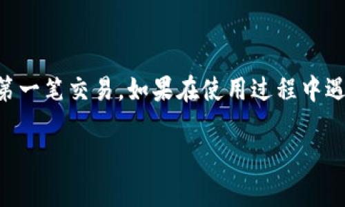   怎样通过TP钱包连接寿司交易所？  /   
 guanjianci TP钱包, 寿司交易所, 加密货币, 去中心化交易  /guanjianci 

理解TP钱包与寿司交易所

在加密货币的世界里，越来越多的人开始了解和使用去中心化交易所（DEX）。其中，寿司交易所(SushiSwap)作为一种流行的DEX，允许用户在无需中介的情况下进行加密货币交易。而TP钱包作为一款安全、用户友好的数字货币钱包，简化了用户与这些交易所的交互过程。今天我们将详细介绍如何通过TP钱包连接寿司交易所，让您快速上手，享受加密货币交易的乐趣。

为什么选择寿司交易所？

SushiSwap因其流动性挖矿和社区治理的特点而受欢迎。用户可以提供流动性以赚取代币奖励，同时通过社区投票参与平台的决策过程。相较于中心化交易所，SushiSwap提供了更高的隐私保护以及资金的完全掌控权，用户不必担心交易所的安全问题，毕竟自己的资产永远在自己的控制下。

TP钱包的优势

TP钱包不仅具备强大的安全性，还能轻松地与多种去中心化应用（DApps）连接。它支持多种不同的区块链网络，用户可以在一个地方管理多种数字资产。此外，TP钱包的用户界面友好，操作简单，特别适合初学者使用。

步骤一：下载TP钱包

首先，您需要在智能手机应用商店或官网上下载TP钱包。支持iOS和安卓系统。安装完成后，打开软件，您将被引导创建一个新钱包或导入已有钱包。请务必保管好您的助记词，以防丢失。

步骤二：创建或导入钱包

按照提示创建新钱包。您需要设置一个强密码，并保留好助记词以备将来恢复钱包。如果您已经有一个钱包，可以选择导入已存在的助记词，确保您能恢复访问自己的资产。

步骤三：获取一些加密货币

在连接寿司交易所之前，请确保您的TP钱包中持有足够的以太坊（ETH）或其他支持的加密货币。您可以通过交易所购买，或从朋友那里转账。加密货币是支付交易费用的必要条件。

步骤四：连接到寿司交易所

访问寿司交易所的官网，通常会在页面的右上角看到“连接钱包”的按钮。点击此按钮，页面会弹出连接选项。在选项中选择TP钱包。当系统要求您授权时，请确认连接。

步骤五：开始交易

连接成功后，您将看到自己的钱包余额。现在您可以选择您要交易的加密货币对，并输入交易数量。系统将为您计算预估的交易费。在确认所有信息无误后，点击“确认”进行交易。

问题一：如果连接失败该怎么办？

有时，连接钱包时会遇到失败的问题。首先，确保您的TP钱包是最新版本，并确保您的网络连接良好。可以尝试重新启动TP钱包，或者清空浏览器缓存。如果问题依旧存在，可以尝试在不同的浏览器中打开寿司交易所。

问题二：交易遇到问题怎么办？

在交易过程中，您可能会遇到交易未能成功确认的情况。这通常是由于网络拥堵或手续费设置过低导致的。为了解决这个问题，可以适当提高交易手续费，或者稍后再尝试交易。当交易成功后，您会在TP钱包中看到最新余额。

总结

通过TP钱包连接寿司交易所，您能够轻松进入去中心化交易的世界，享受从流动性挖矿到多样化交易策略的无限可能。通过上述步骤，您应该能够顺利连通并完成您的第一笔交易。如果在使用过程中遇到问题，简单的排查与调整通常可以解决。相信不久的将来，您将成为加密货币世界中的一位老手，享受其中的乐趣与收益。 

不论您是新手还是有经验的交易者，SushiSwap与TP钱包为您提供了一个安全、便捷的交易环境，让您轻松掌握加密货币的交易技巧。