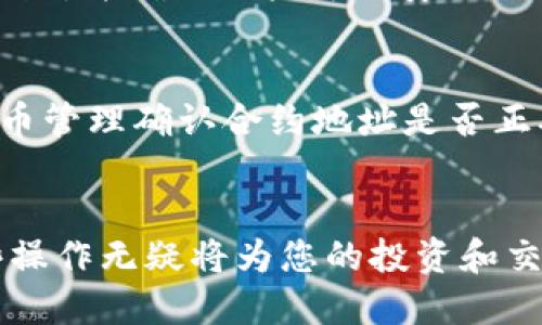 如何轻松将PIG代币添加到TP钱包？来看看这一步步的操作吧！  

TP钱包, PIG代币, 加载代币, 数字货币/guanjianci

一、什么是TP钱包？
TP钱包（TokenPocket）是一款广泛使用的多链数字货币钱包，不仅支持比特币、以太坊等主流资产，还可以管理各种ERC20以及其他类型的代币。它的用户界面友好，支持多种功能，如代币交换、DApp访问等，非常适合对数字货币交易和存储有需求的用户。无论你是老手还是新手，TP钱包都能提供流畅的使用体验。

二、PIG代币简介
PIG代币，作为一种新兴的数字货币，旨在推动特定生态系统的建设和发展。它可能被用于各种去中心化应用中，或在特定的金融平台上进行交易与流通。了解PIG代币的背景和应用场景，可以帮助用户更好地运用TP钱包进行相关交易与管理。

三、为什么需要将PIG代币添加到TP钱包？
将PIG代币添加到TP钱包，可以更方便地管理和交易这一资产。通过TP钱包，用户不仅能随时查看代币余额，还能快速进行转账、交换等操作。此外，由于TP钱包支持多种区块链，可以将多个代币集中管理，提升资产的流动性和安全性。

四、将PIG代币添加到TP钱包的步骤
下面我们将详细介绍如何将PIG代币成功添加到TP钱包，确保您能顺利进行操作。

h4步骤1：下载并安装TP钱包/h4
如果您尚未安装TP钱包，请前往应用商店（Android的Google Play或iOS的App Store）下载并安装。安装完成后，打开应用，根据提示设置您的钱包。

h4步骤2：创建新钱包或导入已有钱包/h4
在TP钱包中，用户可以选择创建新的钱包或导入已有的钱包。若您是新用户，请选择“创建钱包”，并按照提示设定密码、备份助记词等。如果您已有其他钱包，可以直接选择“导入钱包”并输入私钥或助记词。

h4步骤3：进入代币管理页面/h4
成功创建或导入钱包后，您将看到钱包主界面。在这个界面上，点击“代币管理”或类似名称的选项，以进入代币管理页面。在这里，您可以添加新的代币。

h4步骤4：查找PIG代币/h4
在代币管理页面，通常会有一个“添加代币”或“添加自定义代币”的选项。选择这个选项后，您需要输入PIG代币的合约地址。确保信息的准确性，任何错误的合约地址都可能导致代币无法正确加载。

h4步骤5：确认添加代币/h4
输入合约地址后，TP钱包会自动识别PIG代币的信息，包括代币名称和符号等。确认无误后，点击“确认添加”。此时，您将能在钱包中看到PIG代币，这样就完成了设置！

五、常见问题解答
h4问题1：如果我找不到PIG代币的合约地址，该怎么办？/h4
若您在尝试添加PIG代币时找不到合约地址，建议您访问PIG代币的官方网站或社交媒体平台。在很多情况下，项目方会在这些渠道提供合约地址，并确保用户可以安全添加代币。您也可以尝试在区块链浏览器上搜索PIG代币的相关信息，通常可以找到其合约地址。

h4问题2：如何确认我的PIG代币是否成功加载？/h4
添加完成后，您可以在钱包的主界面查看您的代币余额。若PIG代币正确显示，且余额一切正常，说明您已成功添加。如果代币未显示，请返回代币管理确认合约地址是否正确，若仍有问题，请考虑重新添加或联系TP钱包的客服获取帮助。

六、总结
把PIG代币添加到TP钱包的过程非常简单，只需按照上述步骤进行操作，您便能轻松管理这一资产。在这个数字货币日益普及的时代，掌握这些操作无疑将为您的投资和交易提供极大的便利。希望以上介绍对您有所帮助，祝您在数字货币的世界中交易愉快！