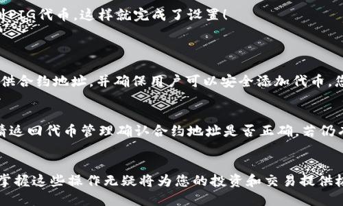 如何轻松将PIG代币添加到TP钱包？来看看这一步步的操作吧！  

TP钱包, PIG代币, 加载代币, 数字货币/guanjianci

一、什么是TP钱包？
TP钱包（TokenPocket）是一款广泛使用的多链数字货币钱包，不仅支持比特币、以太坊等主流资产，还可以管理各种ERC20以及其他类型的代币。它的用户界面友好，支持多种功能，如代币交换、DApp访问等，非常适合对数字货币交易和存储有需求的用户。无论你是老手还是新手，TP钱包都能提供流畅的使用体验。

二、PIG代币简介
PIG代币，作为一种新兴的数字货币，旨在推动特定生态系统的建设和发展。它可能被用于各种去中心化应用中，或在特定的金融平台上进行交易与流通。了解PIG代币的背景和应用场景，可以帮助用户更好地运用TP钱包进行相关交易与管理。

三、为什么需要将PIG代币添加到TP钱包？
将PIG代币添加到TP钱包，可以更方便地管理和交易这一资产。通过TP钱包，用户不仅能随时查看代币余额，还能快速进行转账、交换等操作。此外，由于TP钱包支持多种区块链，可以将多个代币集中管理，提升资产的流动性和安全性。

四、将PIG代币添加到TP钱包的步骤
下面我们将详细介绍如何将PIG代币成功添加到TP钱包，确保您能顺利进行操作。

h4步骤1：下载并安装TP钱包/h4
如果您尚未安装TP钱包，请前往应用商店（Android的Google Play或iOS的App Store）下载并安装。安装完成后，打开应用，根据提示设置您的钱包。

h4步骤2：创建新钱包或导入已有钱包/h4
在TP钱包中，用户可以选择创建新的钱包或导入已有的钱包。若您是新用户，请选择“创建钱包”，并按照提示设定密码、备份助记词等。如果您已有其他钱包，可以直接选择“导入钱包”并输入私钥或助记词。

h4步骤3：进入代币管理页面/h4
成功创建或导入钱包后，您将看到钱包主界面。在这个界面上，点击“代币管理”或类似名称的选项，以进入代币管理页面。在这里，您可以添加新的代币。

h4步骤4：查找PIG代币/h4
在代币管理页面，通常会有一个“添加代币”或“添加自定义代币”的选项。选择这个选项后，您需要输入PIG代币的合约地址。确保信息的准确性，任何错误的合约地址都可能导致代币无法正确加载。

h4步骤5：确认添加代币/h4
输入合约地址后，TP钱包会自动识别PIG代币的信息，包括代币名称和符号等。确认无误后，点击“确认添加”。此时，您将能在钱包中看到PIG代币，这样就完成了设置！

五、常见问题解答
h4问题1：如果我找不到PIG代币的合约地址，该怎么办？/h4
若您在尝试添加PIG代币时找不到合约地址，建议您访问PIG代币的官方网站或社交媒体平台。在很多情况下，项目方会在这些渠道提供合约地址，并确保用户可以安全添加代币。您也可以尝试在区块链浏览器上搜索PIG代币的相关信息，通常可以找到其合约地址。

h4问题2：如何确认我的PIG代币是否成功加载？/h4
添加完成后，您可以在钱包的主界面查看您的代币余额。若PIG代币正确显示，且余额一切正常，说明您已成功添加。如果代币未显示，请返回代币管理确认合约地址是否正确，若仍有问题，请考虑重新添加或联系TP钱包的客服获取帮助。

六、总结
把PIG代币添加到TP钱包的过程非常简单，只需按照上述步骤进行操作，您便能轻松管理这一资产。在这个数字货币日益普及的时代，掌握这些操作无疑将为您的投资和交易提供极大的便利。希望以上介绍对您有所帮助，祝您在数字货币的世界中交易愉快！