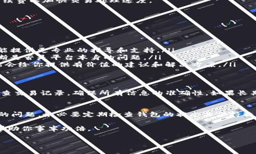   tp钱包转不了账怎么办？揭秘解决方案！ / 
 guanjianci tp钱包, 转账问题, 解决方案, 加密货币 /guanjianci 

引言
在加密货币盛行的今天，越来越多人开始使用数字钱包来进行资金的转账和管理。其中，TP钱包因其操作简单、功能齐全而备受欢迎。然而，一些用户在使用TP钱包时却遭遇了转不了账的困扰。面对这种情况，你是否感到无比焦虑和迷茫呢？别担心，今天我们将深入探讨这一问题，帮助你找出解决方案，让你的数字货币交易畅行无阻。

为什么会出现转不了账的情况？
理解问题的根源，是解决问题的第一步。TP钱包转不了账可能存在以下几种原因：
ul
    listrong网络连接问题：/strong大多数情况下，转账失败与网络连接有关。如果你的网络不稳定，转账请求可能无法成功提交。/li
    listrong余额不足：/strong显而易见，如果你的钱包余额不足以覆盖转账金额以及手续费，转账将无法继续。/li
    listrong版本过旧：/strong软件的更新中可能修复了一些问题，如果你的TP钱包版本过旧，可能会遇到兼容性或安全性问题。/li
    listrong交易限制：/strong某些情况下，TP钱包可能对转账金额的上限进行限制，特别是新用户。检查你的账户设置，看是否存在这样的限制。/li
    listrong链上拥堵：/strong在网络繁忙的时段，区块链网络可能会发生拥堵，导致交易确认时间延长，甚至出现失败。/li
/ul

如何解决TP钱包转账困难的问题
针对上述原因，下面将逐一提供解决方案：

1. 检查网络连接
首先，确保你的设备连接到一个稳定和可靠的网络。如果是使用WiFi，尝试重启路由器；如果是移动数据，确保信号强劲。网络连接问题常常是转账失败的主要原因，解决它可以让你的转账请求顺利提交。

2. 确认余额充足
打开TP钱包，查看你的账户余额。确保你的余额足以支付转账金额和相关手续费。如果余额不足，你需要先进行充值或减小转账金额。此外，了解各类数字货币的转账费用，能够帮助你在进行转账时做出更明智的选择。

3. 更新TP钱包版本
前往应用商店，检查TP钱包是否有可用的更新版本。定期更新应用不仅可以修复已知的错误，还能确保软件的安全性。版本过旧可能会导致一些功能失效，包括转账功能。

4. 检查交易限制
一些用户在使用TP钱包时，可能未完全理解其交易限制。检查你的账户设置，了解每笔交易的最高限制以及是否存在其他与账户等级相关的限制。如果你是新用户，尝试选择小额交易，了解系统的运作方式后再进行大额转账。

5. 考虑网络拥堵
如果你发现转账请求在长时间内未被确认，那么请考虑交易所处理能力和网络拥堵情况。在这种情况下，可以选择稍后再进行转账，或是调整手续费以加快交易处理速度。

用户问题解答

问题一：如果所有步骤都试过仍然无法转账，该怎么办？
若你已经检查了所有可能的原因，而且仍然无法转账，以下是一些进一步的步骤：
ul
    listrong联系客服：/strong大多数数字钱包都有专业的客服团队。如果面临无法解决的技术问题，快速联系TP钱包的客服寻求帮助，他们能提供更专业的指导和支持。/li
    listrong查阅官方公告：/strong访问TP钱包的官方网站，查看是否有关于服务中断、系统维护或近期更新的公告。这些信息能够帮助你判断是否是平台本身的问题。/li
    listrong寻求用户社区的帮助：/strong加入TP钱包的用户论坛或相关社交媒体群组，在那里你可以找到经历过类似情况的用户，他们可能会给你提供有价值的建议和解决方案。/li
/ul

问题二：转不了账是否会影响之前的交易记录？
转账失败通常不会影响你已完成的交易记录。也就是说，之前的交易将保持正常，只有未完成的交易会显示为“失败”或“待处理”。建议你定期检查交易记录，确保所有信息的准确性。如果长期未确认的交易出现在记录中，尝试在TP钱包的帮助中心了解如何处理这类未完成交易的信息。

总结
在使用TP钱包进行加密货币交易时，转账问题是每个用户可能面临的挑战之一。通过本文的介绍，相信你已经掌握了如何诊断和解决转账失败的问题。务必要定期检查钱包的状态并保持软件的更新，以确保你能够无障碍地使用TP钱包

此外，保持耐心和对技术的敏感，让你在数字货币的世界里游刃有余。不论是在进行小额交易，还是处理大额转账，良好的习惯和应对策略都能帮助你事半功倍。 

希望本文能帮助到你，让你的TP钱包转账之旅更加顺畅愉快！