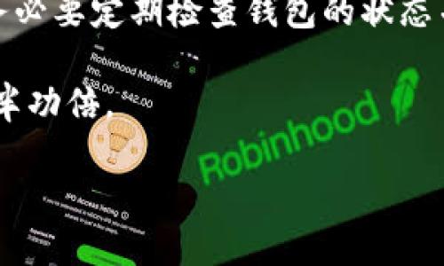   tp钱包转不了账怎么办？揭秘解决方案！ / 
 guanjianci tp钱包, 转账问题, 解决方案, 加密货币 /guanjianci 

引言
在加密货币盛行的今天，越来越多人开始使用数字钱包来进行资金的转账和管理。其中，TP钱包因其操作简单、功能齐全而备受欢迎。然而，一些用户在使用TP钱包时却遭遇了转不了账的困扰。面对这种情况，你是否感到无比焦虑和迷茫呢？别担心，今天我们将深入探讨这一问题，帮助你找出解决方案，让你的数字货币交易畅行无阻。

为什么会出现转不了账的情况？
理解问题的根源，是解决问题的第一步。TP钱包转不了账可能存在以下几种原因：
ul
    listrong网络连接问题：/strong大多数情况下，转账失败与网络连接有关。如果你的网络不稳定，转账请求可能无法成功提交。/li
    listrong余额不足：/strong显而易见，如果你的钱包余额不足以覆盖转账金额以及手续费，转账将无法继续。/li
    listrong版本过旧：/strong软件的更新中可能修复了一些问题，如果你的TP钱包版本过旧，可能会遇到兼容性或安全性问题。/li
    listrong交易限制：/strong某些情况下，TP钱包可能对转账金额的上限进行限制，特别是新用户。检查你的账户设置，看是否存在这样的限制。/li
    listrong链上拥堵：/strong在网络繁忙的时段，区块链网络可能会发生拥堵，导致交易确认时间延长，甚至出现失败。/li
/ul

如何解决TP钱包转账困难的问题
针对上述原因，下面将逐一提供解决方案：

1. 检查网络连接
首先，确保你的设备连接到一个稳定和可靠的网络。如果是使用WiFi，尝试重启路由器；如果是移动数据，确保信号强劲。网络连接问题常常是转账失败的主要原因，解决它可以让你的转账请求顺利提交。

2. 确认余额充足
打开TP钱包，查看你的账户余额。确保你的余额足以支付转账金额和相关手续费。如果余额不足，你需要先进行充值或减小转账金额。此外，了解各类数字货币的转账费用，能够帮助你在进行转账时做出更明智的选择。

3. 更新TP钱包版本
前往应用商店，检查TP钱包是否有可用的更新版本。定期更新应用不仅可以修复已知的错误，还能确保软件的安全性。版本过旧可能会导致一些功能失效，包括转账功能。

4. 检查交易限制
一些用户在使用TP钱包时，可能未完全理解其交易限制。检查你的账户设置，了解每笔交易的最高限制以及是否存在其他与账户等级相关的限制。如果你是新用户，尝试选择小额交易，了解系统的运作方式后再进行大额转账。

5. 考虑网络拥堵
如果你发现转账请求在长时间内未被确认，那么请考虑交易所处理能力和网络拥堵情况。在这种情况下，可以选择稍后再进行转账，或是调整手续费以加快交易处理速度。

用户问题解答

问题一：如果所有步骤都试过仍然无法转账，该怎么办？
若你已经检查了所有可能的原因，而且仍然无法转账，以下是一些进一步的步骤：
ul
    listrong联系客服：/strong大多数数字钱包都有专业的客服团队。如果面临无法解决的技术问题，快速联系TP钱包的客服寻求帮助，他们能提供更专业的指导和支持。/li
    listrong查阅官方公告：/strong访问TP钱包的官方网站，查看是否有关于服务中断、系统维护或近期更新的公告。这些信息能够帮助你判断是否是平台本身的问题。/li
    listrong寻求用户社区的帮助：/strong加入TP钱包的用户论坛或相关社交媒体群组，在那里你可以找到经历过类似情况的用户，他们可能会给你提供有价值的建议和解决方案。/li
/ul

问题二：转不了账是否会影响之前的交易记录？
转账失败通常不会影响你已完成的交易记录。也就是说，之前的交易将保持正常，只有未完成的交易会显示为“失败”或“待处理”。建议你定期检查交易记录，确保所有信息的准确性。如果长期未确认的交易出现在记录中，尝试在TP钱包的帮助中心了解如何处理这类未完成交易的信息。

总结
在使用TP钱包进行加密货币交易时，转账问题是每个用户可能面临的挑战之一。通过本文的介绍，相信你已经掌握了如何诊断和解决转账失败的问题。务必要定期检查钱包的状态并保持软件的更新，以确保你能够无障碍地使用TP钱包

此外，保持耐心和对技术的敏感，让你在数字货币的世界里游刃有余。不论是在进行小额交易，还是处理大额转账，良好的习惯和应对策略都能帮助你事半功倍。 

希望本文能帮助到你，让你的TP钱包转账之旅更加顺畅愉快！