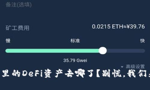 你的TP钱包里的DeFi资产去哪了？别慌，我们来一起找找！