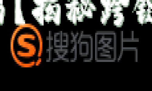 如何使用TP钱包实现跨链交易？揭秘跨链操作的简单方法与注意事项！