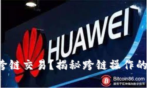 如何使用TP钱包实现跨链交易？揭秘跨链操作的简单方法与注意事项！