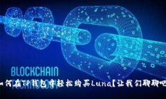 如何在TP钱包中轻松购买