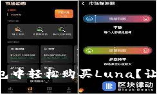 如何在TP钱包中轻松购买Luna？让我们聊聊吧！