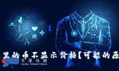 为什么TP钱包里的币不显示