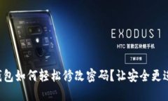 TRX钱包如何轻松修改密码