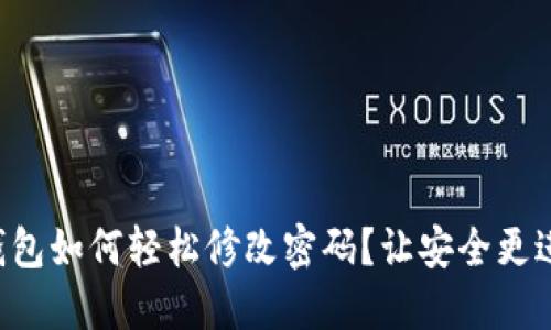 TRX钱包如何轻松修改密码？让安全更进一步